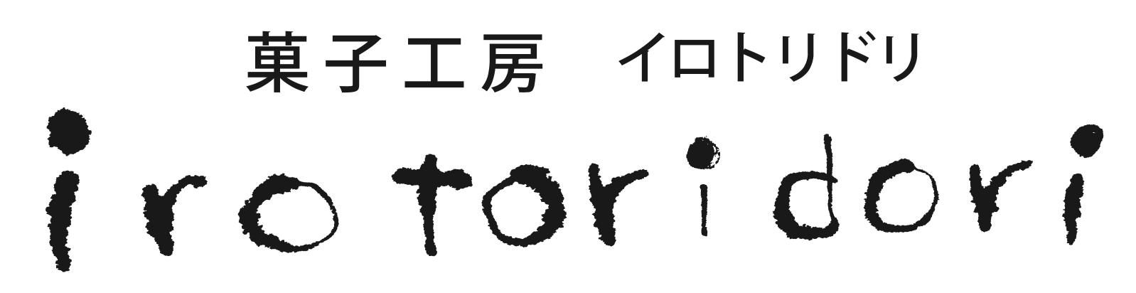 菓子工房irotoridori